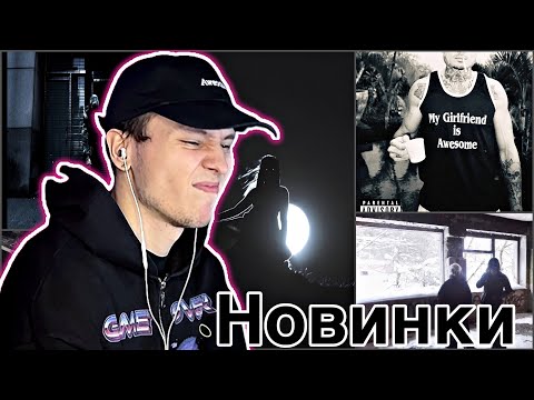 ОБЗОР на MORGENSHTERN — ПОСЛЕДНЯЯ ЛЮБОВЬ | kai angel - show off | rizza - безумия бездны | BOTTOM