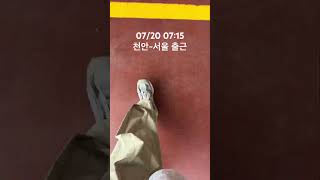 07/20 07:15 천안~서울 출근 데일리룩 출근룩 룩북 ootd 40대 vlog 남자패션 헤어스타일