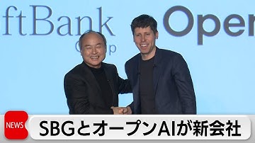 ソフトバンクGとオープンAIが 日本で新会社設立　企業向け最先端生成AIを開発・販売