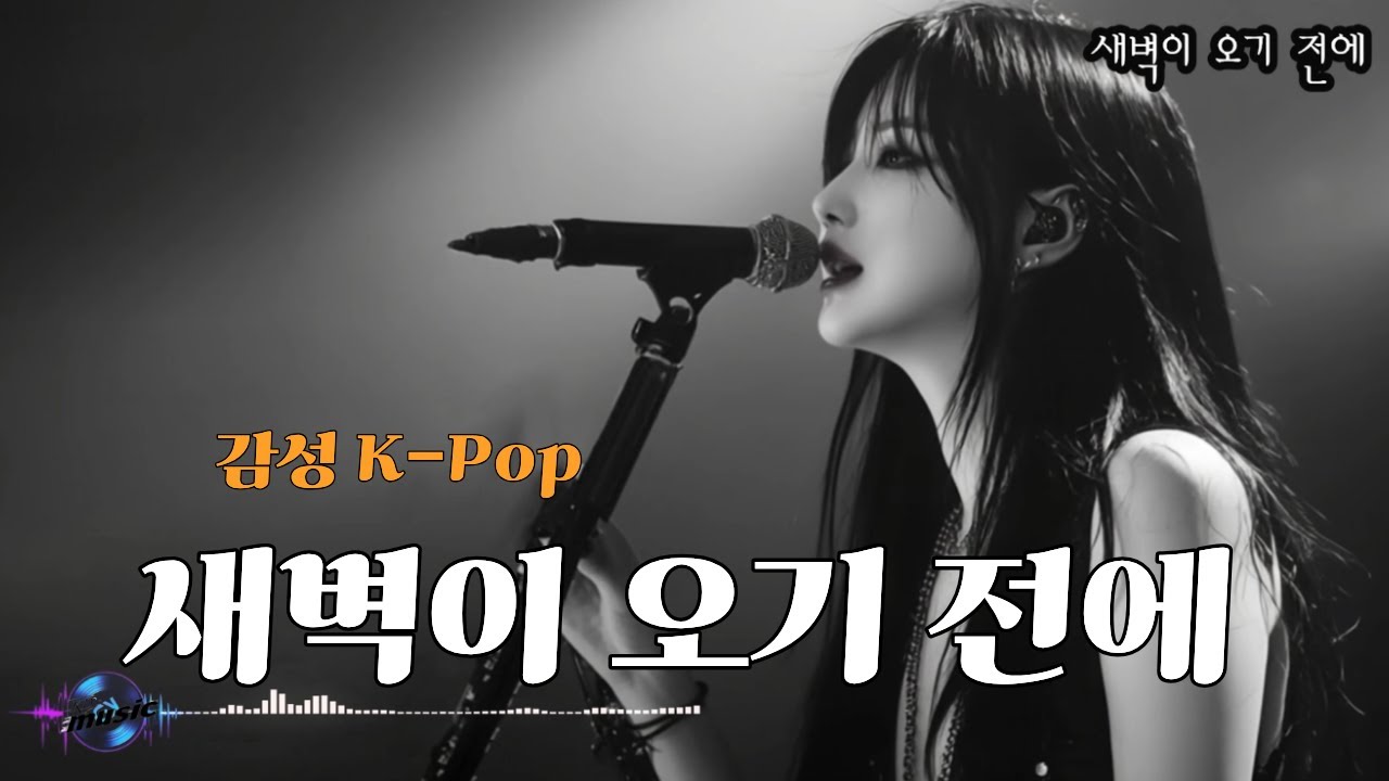 [K-pop - 감성 발라드]  