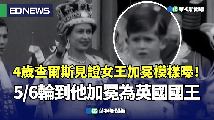 4歲查爾斯見證女王加冕模樣曝！ 5/6輪到他加冕為英國國王｜👍小編推新聞20230503 - 天天要聞