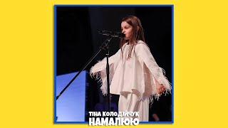 Тіна Колодійчук - НАМАЛЮЮ 🎨 (LIVE VIDEO)