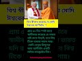 বিশ্ব স্বীকার করেছে যে মোদি ঈশ্বরের আশীর্বাদ#pmmodi #short #india #shortsfeed #abpnews #gkbangla #gk