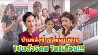 บ้านหลังนี้ เปลี่ยนแม่บ้าน ไปแล้วเดือน 5คนใน1เดือน #กันและกันซีรีย์ #ละครสั้น #สะท้อนสังคม @klk1