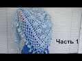 Шаль "Цветы и Петли Соломона" крючком. Часть 1. Crochet shawl