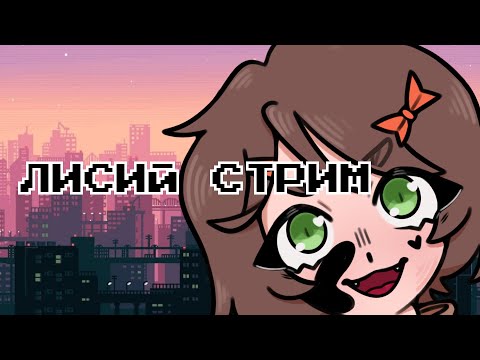 Видео: Лисий стримчанский(играю, мб порисую)