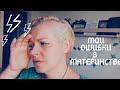 Мои ошибки в материнстве / мама 7 детей