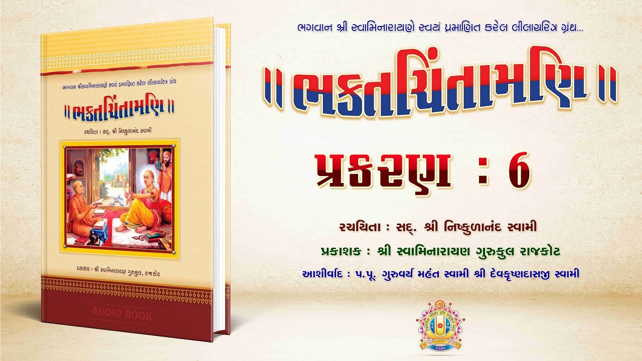 Bhaktachintamani || Prakaran 06 || ભરત ખંડમાં વ્યાપેલા અધર્મના સમાચાર કહ્યા.
