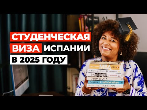 СТУДЕНЧЕСКАЯ ВИЗА ИСПАНИИ: