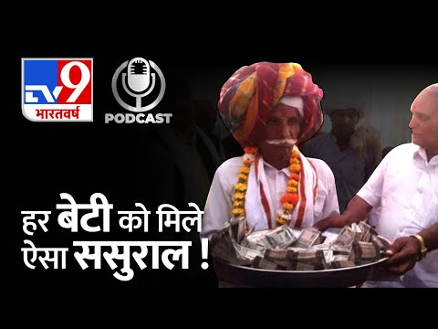 ये ससुर जी मिसाल हैं ! 11 लाख का दहेज ठुकरा कर कहा- हमें सिर्फ बेटी चाहिए | PODCAST | Rajasthan