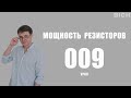 Урок 9. Мощность резисторов