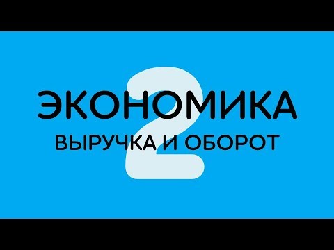 02 Экономика Выручка и Оборот