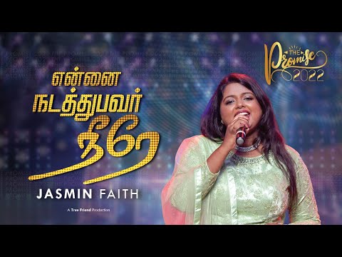 Yennai Nadathubavar Neerae | The Promise 2022 I Jasmin Faith | Tamil Christian Song