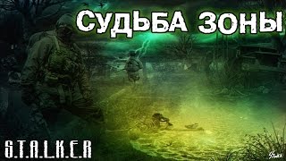 S.T.A.L.K.E.R. Судьба Зоны 0.5 - Мод не для всех S.T.A.L.K.E.R. Судьба Зоны 0.5 - Мод не для всех
