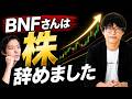 BNFさんは株式投資を辞めました。BNFさんが凄かったところについて。