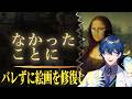 【なかったことに】壊れた名画を誰にもばれずに修復するゲーム！【レオス・ヴィンセント/にじさんじ】