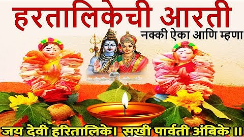 #हरतालिका आरती मराठी नक्की ऐका आणि म्हणा, hartalika aarti, hartalika aarti in marathi, #hartalika
