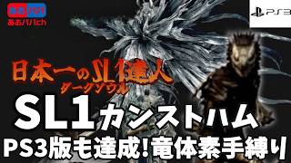 【竜体素手縛り】ダークソウル SL1 カンスト ハム四人の公王 ノーダメ フル動画【PS3】配信公式切り抜き