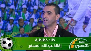 خالد خطاطبة - قضية الاسبوع / إقالة عبدالله المسفر