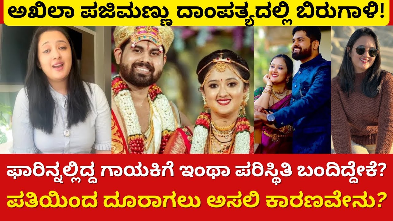 Singer Akhila Pajimannu Divorce From Husband Dhananjay Sharma | Real Reason Behind Divorce Of Akhila