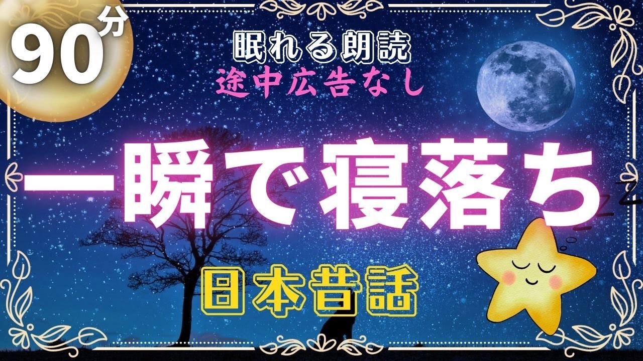 02.【大人もぐっすり眠れる睡眠朗読】🌙 日本昔ばなし｜眠る前に聞く物語