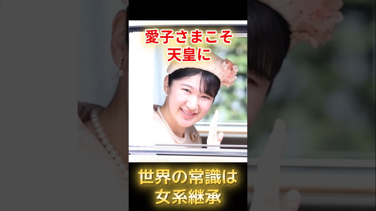 【大逆転】専門家が断言「愛子さまこそ天皇にふさわしい」歴史と世界が証明する正当性と秋篠宮さまの切実な訴え　#愛子さま #皇室