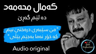 Kamal Mhamad-Da Lem Gare|کەمال محەمەد-دە لێم گەڕێ (Audio Original)