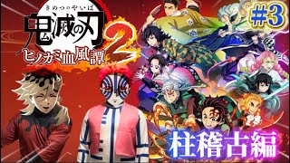 【生配信】#3 ヒノカミ血風譚2 柱稽古編を2人で進めていくよ！！【鬼滅の刃 無限城】【コスプレ 声真似】