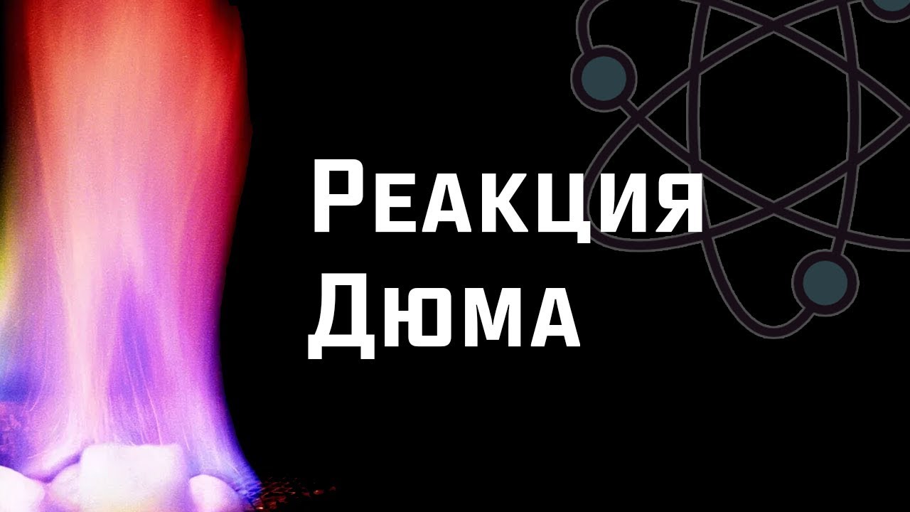 Реакция Дюма. Получение метана - YouTube