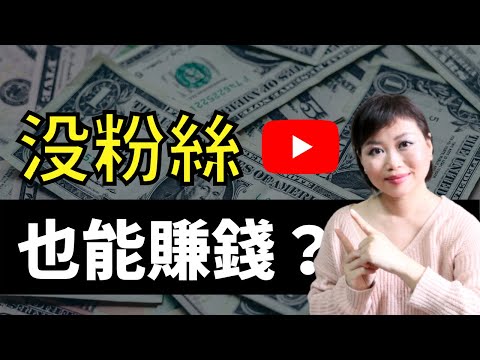 【YouTube賺錢 2021】普通人如何由零開始 YouTube 賺錢｜Tasha D