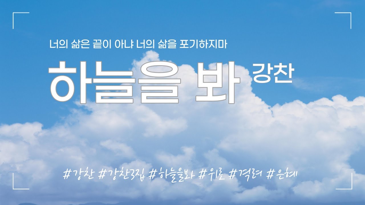 YouTube에서 강찬 - 하늘을 봐 (강찬3집) 보기 YouTube에서 강찬 - 하늘을 봐 (강찬3집) 보기