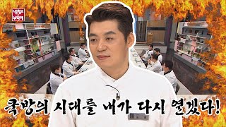 [NEW 셰프] 쿡방의 시대를 재 평정할 송훈(Song Hoon) 셰프★ 냉장고를 부탁해 226회