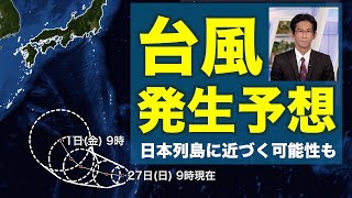 【台風発生予想】日本列島に近づく可能性・発生すれば“台風11号”