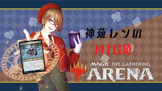 第19回 part2　神薙レンのMTG道　【MTGアリーナ】