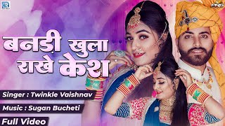 बनड़ी खुला राखे केश - Twinkle Vaishnav | New Rajasthani Song 2023 | Banadi Khula Rakhe Kesh | PRG