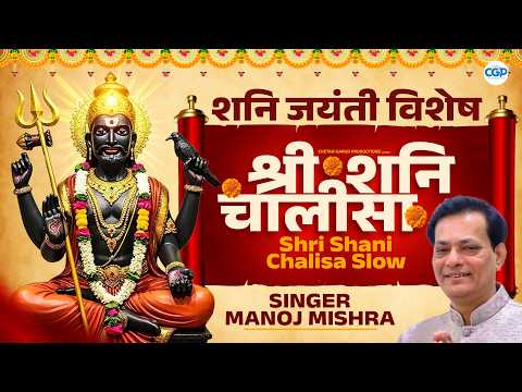 Shani Jayanti Special Shree Shani Chalisa Slow l श्री शनिदेव चालीसा #shanidev #shanijayanti
