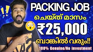 സാധനങ്ങൾ pack ചെയ്ത് മാസം 25,000 രൂപ നേരിട്ട് ബാങ്കിലേക്ക് 🤑👌🏻| Investment ഒന്നും ഇല്ല | Packing job