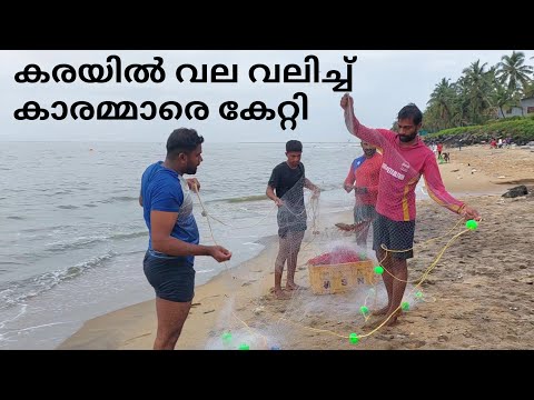 കരയിൽ വല വലിച്ച് കാരമ്മാരെ കേറ്റി | fishing | fishing malayalam | sea fishing | fisherman | fish