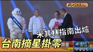 米其林指南出爐 美食之都台南零摘星 |【民生八方事】| 2022083106 @gtvnews27