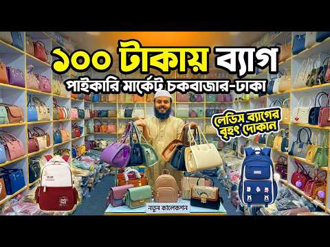 ১০০ টাকায় লেডিস ব্যাগ | স্কুল ও কলেজ ব্যাগ | bag wholesale market dhaka