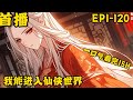 《我能进入仙侠世界》最新  1-120 现实世界,仙灵降临,神话复苏,异宝出世,震古烁今,各方争锋,纷乱不断! 仙侠世界,风正急,月正高,骑瘦马,纵歌狂,且引月光作刀剑,荒丘古冢斩妖魔