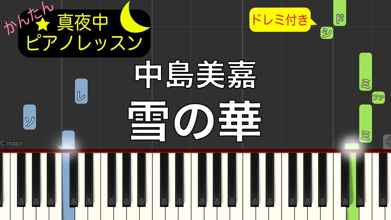 雪の華 - 中島美嘉 【ピアノ練習曲】簡単・楽譜・ドレミ付き