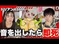 【大惨事】ASMRでクワイエットプレイスしたらカオスすぎたwwww
