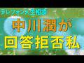 テレフォン人生相談 中川潤が回答拒否私の貴金属を盗った夫の40代連れ子たちにどう問い質せば
