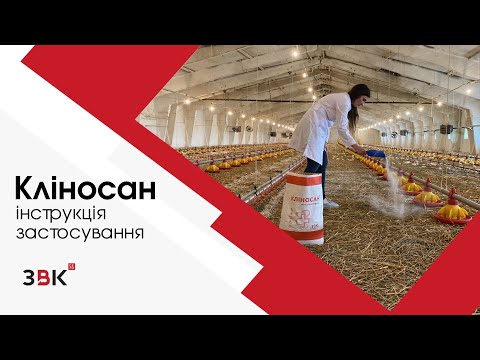 Засіб для дезінфекції тваринницьких приміщень Кліносан, 1 кг, видео 1