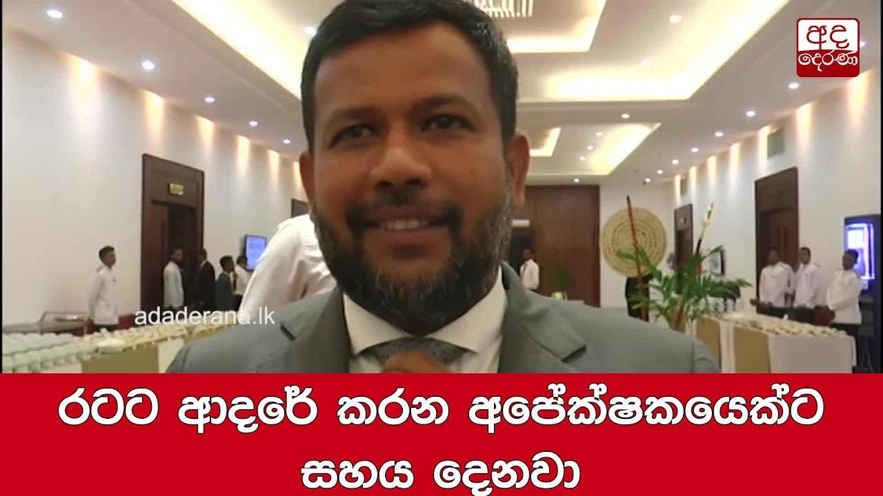 breaking free රටට ආදරේ කරන අපේක්ෂකයෙක්ට සහය දෙනවා - රිෂාඩ්
