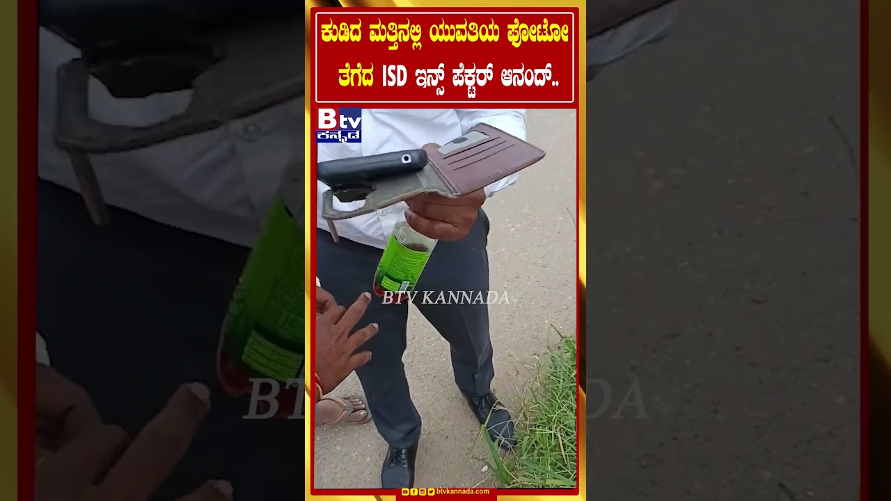 ಕುಡಿದ ಮತ್ತಿನಲ್ಲಿ ಯುವತಿಯ ಫೋಟೋ ತೆಗೆದ ISD ಇನ್ಸ್ ಪೆಕ್ಟರ್ ಆನಂದ್..!