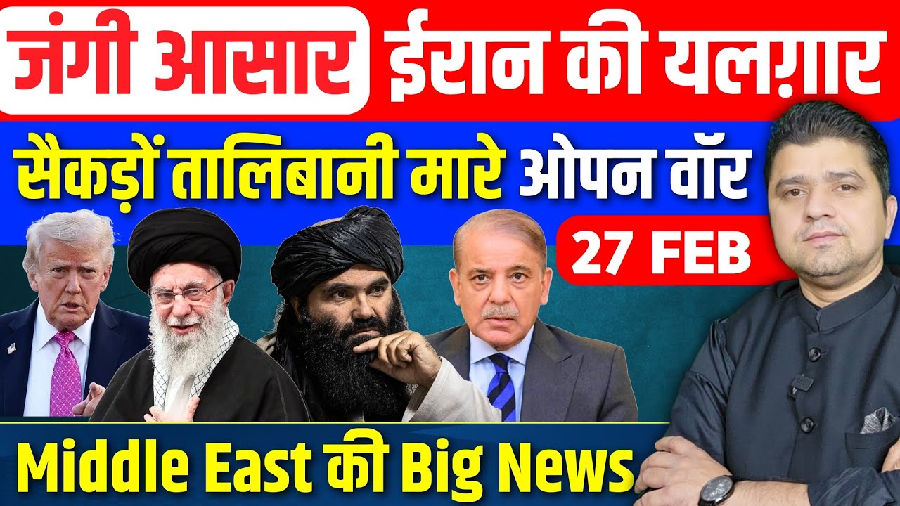 Middle East में जंगी आसार, Iran की सख्त यलगार | सैकड़ो Talibani मारे | Pak-Afghan में Open War