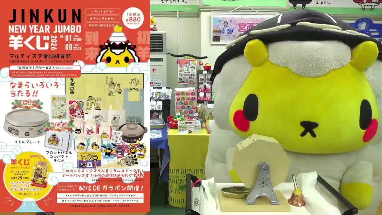 ツイキャス] ジンギスカンのジンくん新春ジャンボ2026ガラポン