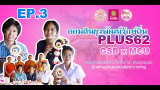 โครงการออมสินยุวพัฒน์รักษ์ถิ่น Plus 62-GSB x MCU